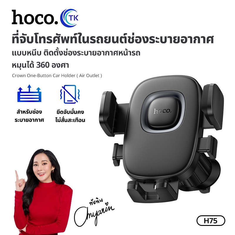ที่ยึดโทรศัพท์ติดตั้งช่องระบายอากาศ แบบปุ่มเดียว สำหรับมือถือ 4.5-7นิ้ว ใช้งานกับรถยนต์ HOCO H75