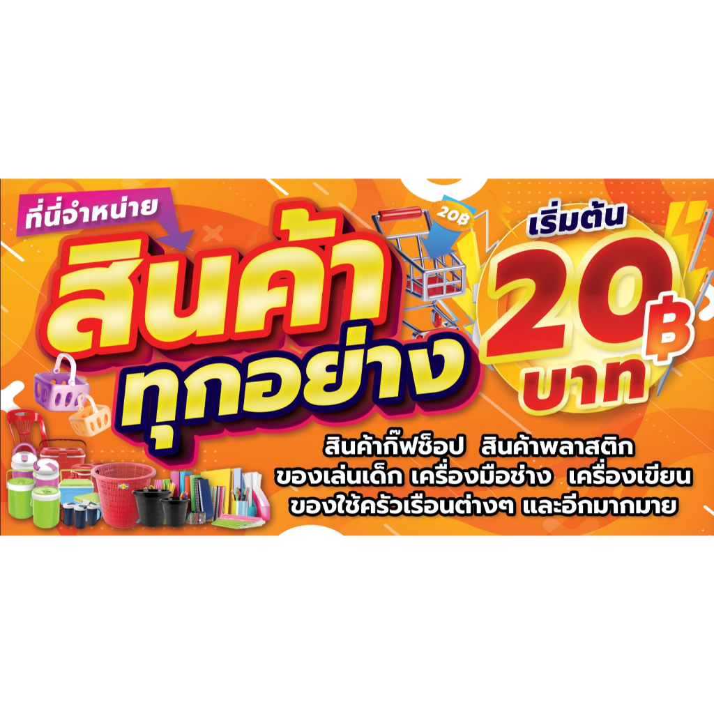 ป้ายสินค้าทุกอย่าง20บาท ร้านขายของชำ ป้ายไวนิล ป้ายโฆษณา แก้ไขข้อความได้ เจาะรูตาไก่ ออกแบบฟรี