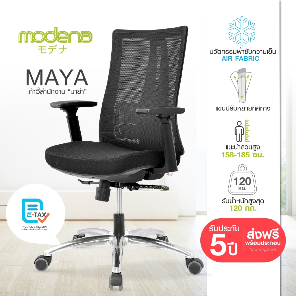 MODENA เก้าอี้สำนักงานเพื่อสุขภาพ MAYA (เฉพาะพื้นที่ กทม.ส่งฟรีแบบประกอบ)