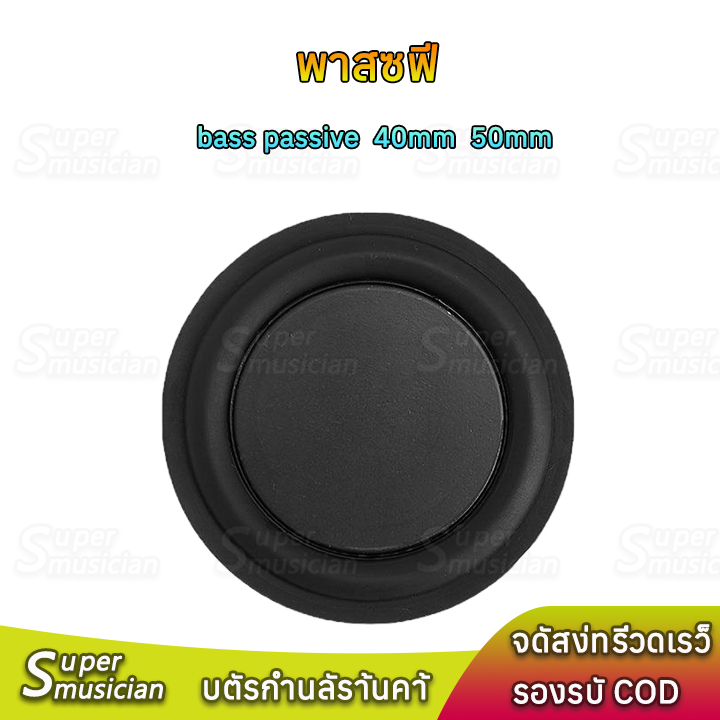 พาสซีฟ เบสไดอะเฟรม 40mm 50mm รอบสีดำ Bass passive พาสชีฟลำโพง ลำโพงบลูทูธdiy