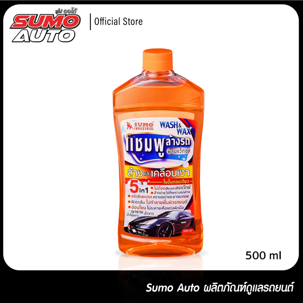 แชมพูล้างรถผสมแว๊กซ์ เพิ่มความ เงางาม ฉ่ำวาว ไม่เสียเวลาลงแว็กซ์ 500ml น้ำยาล้างรถ ทำความสะอาดรถยนต์ SUMO AUTO