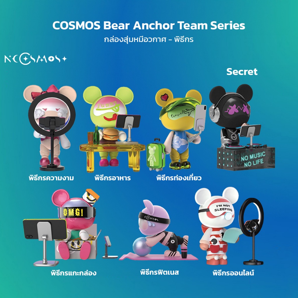 กล่องสุ่ม Cosmos Bear รุ่น Live Group Series Figures Blind Box Kid Toy