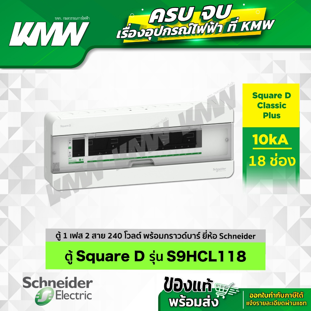 ตู้คอนซูมเมอร์ยูนิต 18 ช่อง ยี่ห้อ Schneider รุ่น S9HCL118