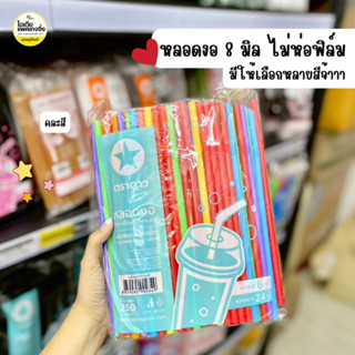 หลอดงอ 8 มิล ไม่ห่อฟิล์ม มีให้เลือกหลายสี (250เส้น/แพค)