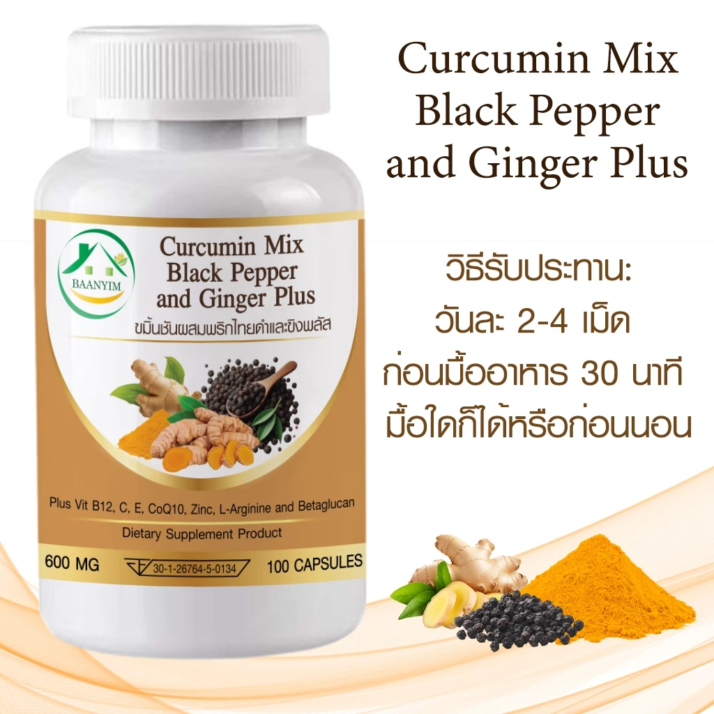 ขมิ้นชันผสมพริกไทยดำ และขิง พลัส ตรา บ้านยิ้ม Curcumin Mix Black Pepper&Ginger Plus 600 มก. 100 เม็ด thumbnail 3