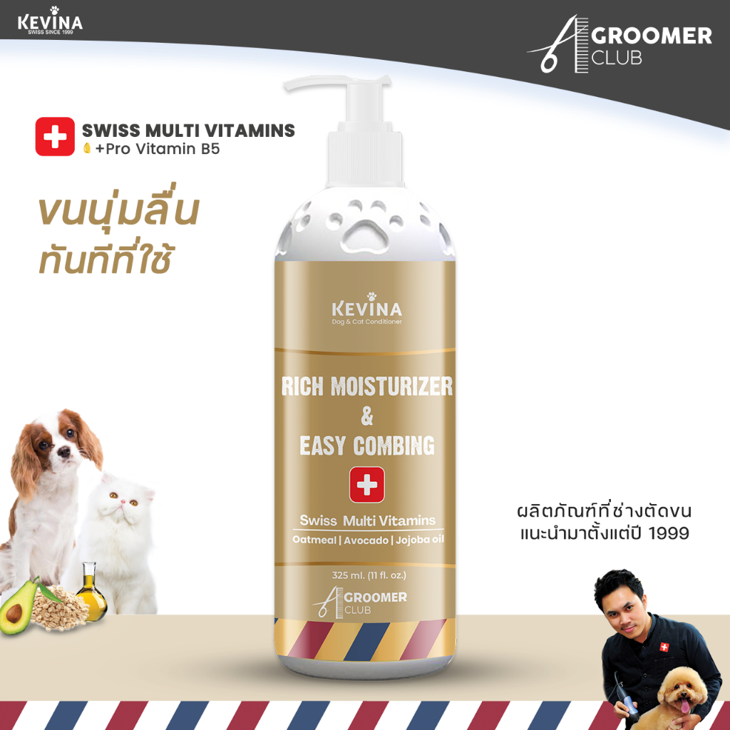 ครีมนวดสุนัขและแมว KEVINA สูตร Rich Moisturizer & Easy Combing ขนาด 325 ml.