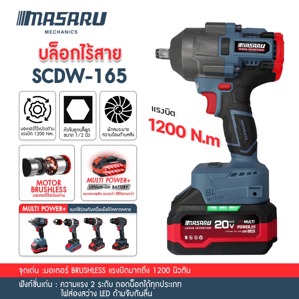 MASARU SCDW-165 บล็อกแบตเตอรี่ไร้สาย 20V  บล็อคไฟฟ้าไร้สาย 1200nm  บล็อกไฟฟ้าmasaru มอเตอร์ Brushles