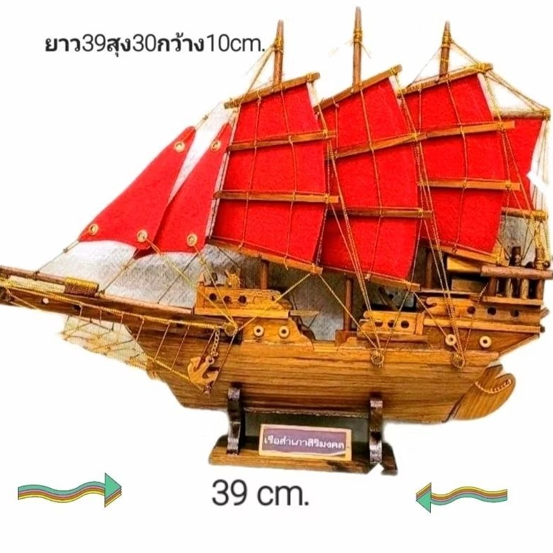 เรือสำเภาจีนฮวงจุ้ยเสริมทรัพย์เสริมโชดลาภ39cm เรือสำเภามงคลเสริมบารมีteak junk,teak ship handmade