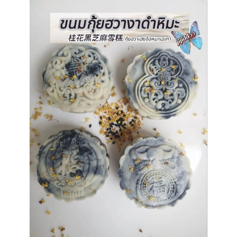 (ทำสดใหม่🌟) ขนมกุ้ยฮวางาดำหิมะ (桂花黑芝麻雪糕/กุ้ยฮวาเฮยจือหมาเฉเกา) หรือขนมกุ้ยฮวาดำหรือขนมกุ้ยฮวาหยินหยาง แบบทำสดใหม่สูตรเจ