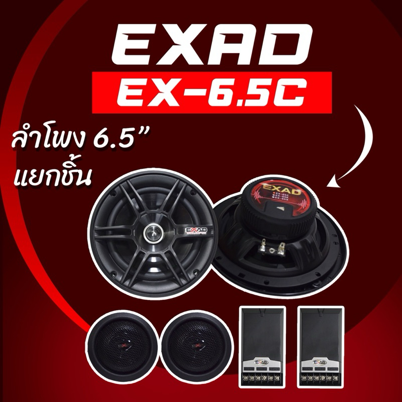 6.5” แยกชิ้น EXAD EX-6.5C ราคาต่อ1ชุด