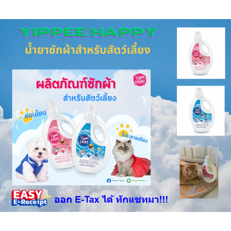 Yippee Happy น้ำยาซักผ้าสำหรับน้องหมาและแมว สูตรกลิ่นหอมละมุน
