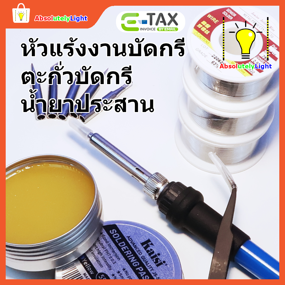 ตะกั่วบัดกรีอย่างดี ละลายง่าย ส่วนผสมดีบุก 63% น้ำยาประสาน ฟลักซ์ และชุดหัวแร้งพร้อมหัวเปลี่่ยน
