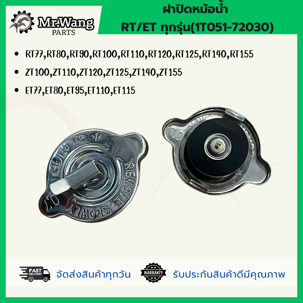 ฝาปิดหม้อน้ำ ET/RT/ZT ใช้ได้ทุกรุ่น  อะไหล่เครื่องยนต์ดีเซล รถไถเดินตาม