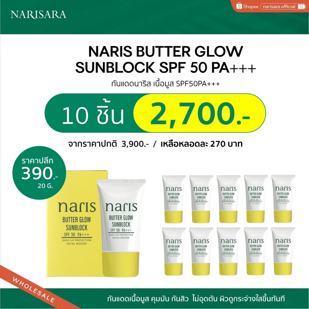 10 ชิ้น x กันแดดนาริส (20 กรัม) - NARIS Butter Glow Sunblock SPF50  PA+++