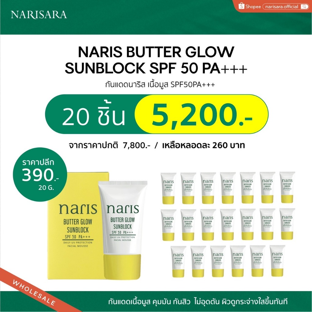 20 ชิ้น x กันแดดนาริส (20 กรัม) - NARIS Butter Glow Sunblock SPF50 PA+++