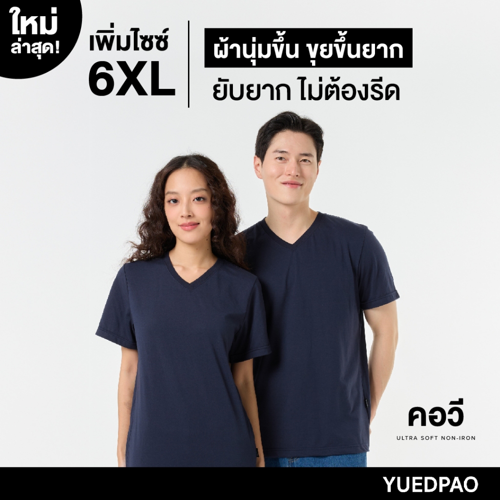 Yuedpao Ultrasoft Non-Iron [ใหม่ล่าสุด] เสื้อยืดคอวีสีพื้น ไม่ย้วย ไม่หด ไม่ต้อง
