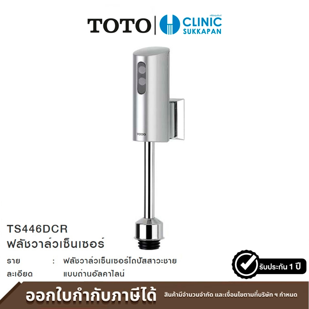 TOTO ฟลัชวาล์วเซ็นเซอร์โถปัสสาวะชาย แบบถ่านอัลคาไลน์ รุ่น TS446DCR