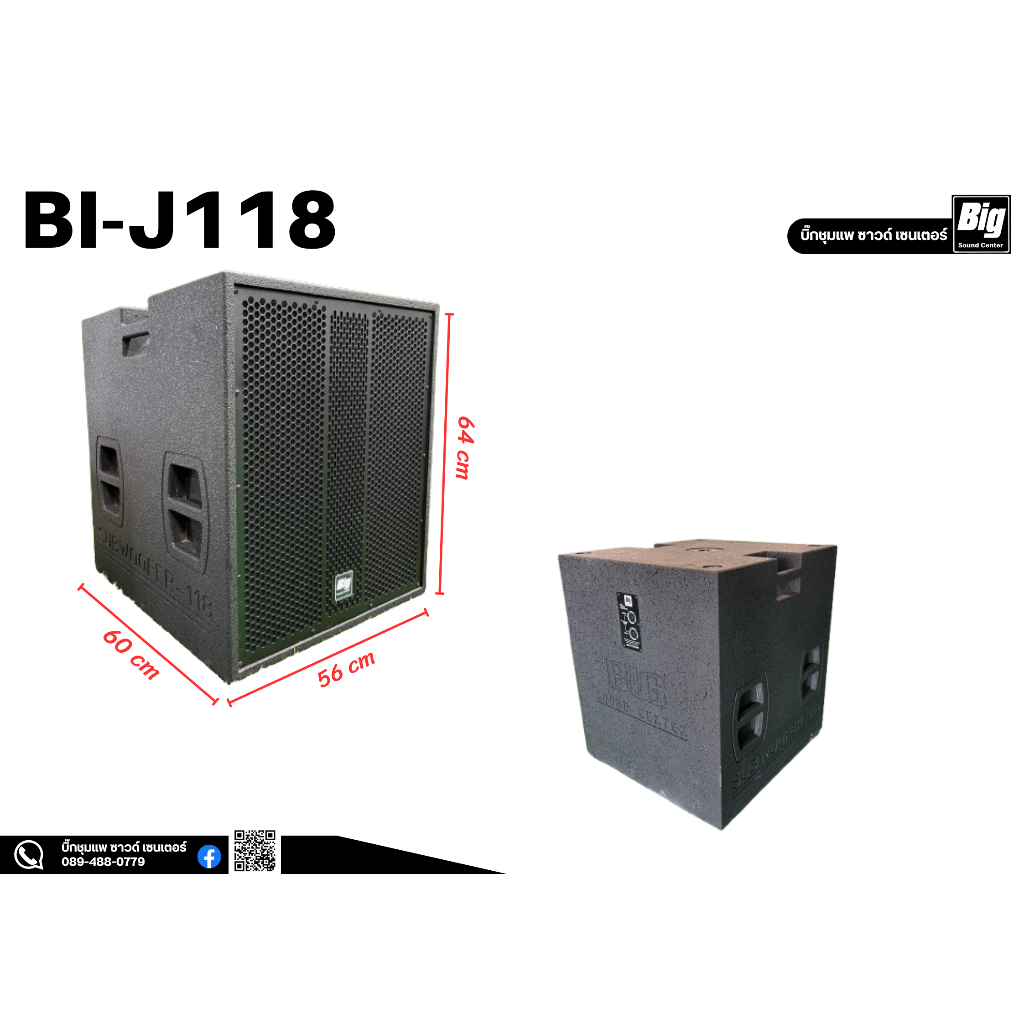 ตู้ J- BIN 18 นิ้ว แบรนด์ร้าน BIG SOUND CENTER