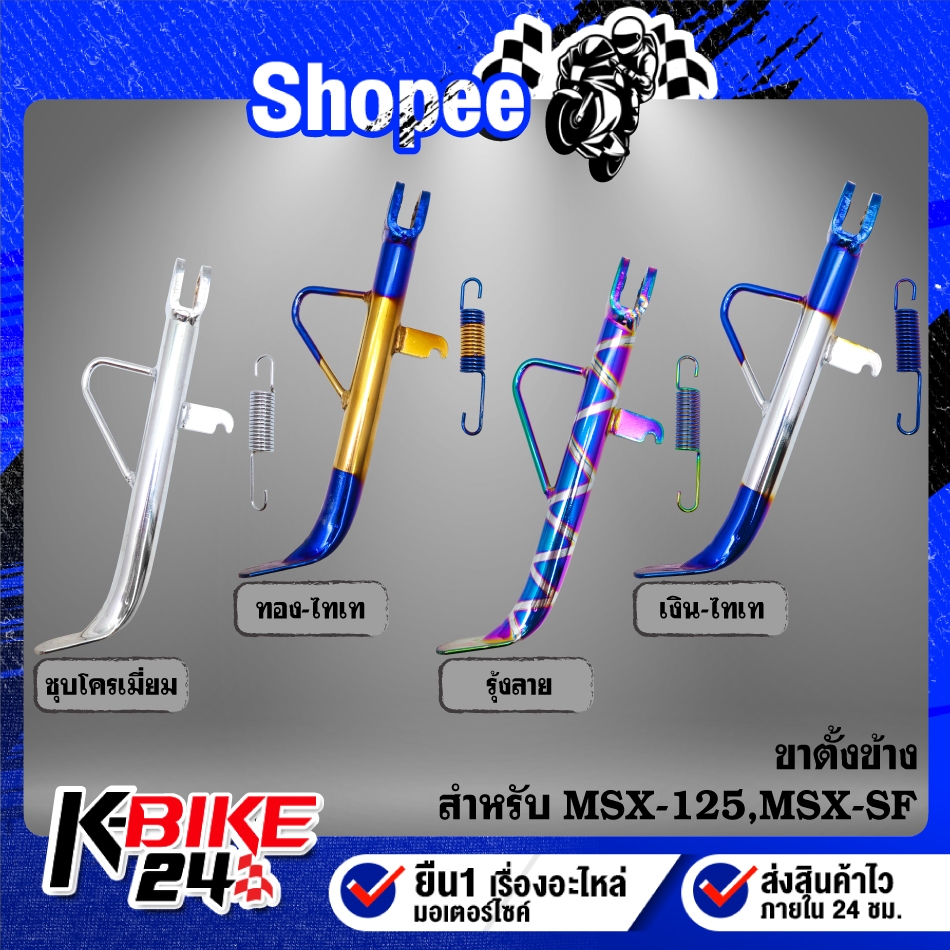 ขาตั้งข้าง มี 4 สีให้เลือก MSX-125, MSX-SF, DEMON-125 ***เลือกด้านใน***