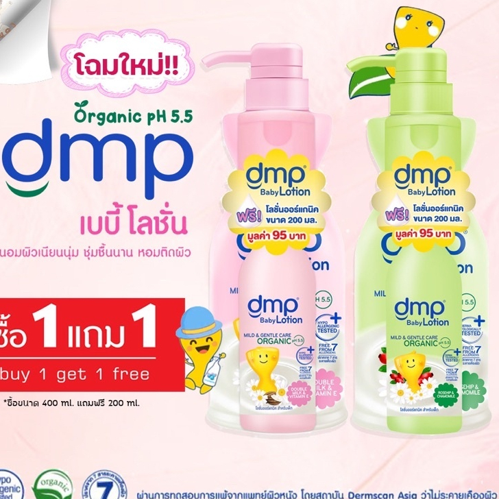 dmp เบบี้ โลชั่น organic pH5.5 ขนาด 480มล.+200มล.