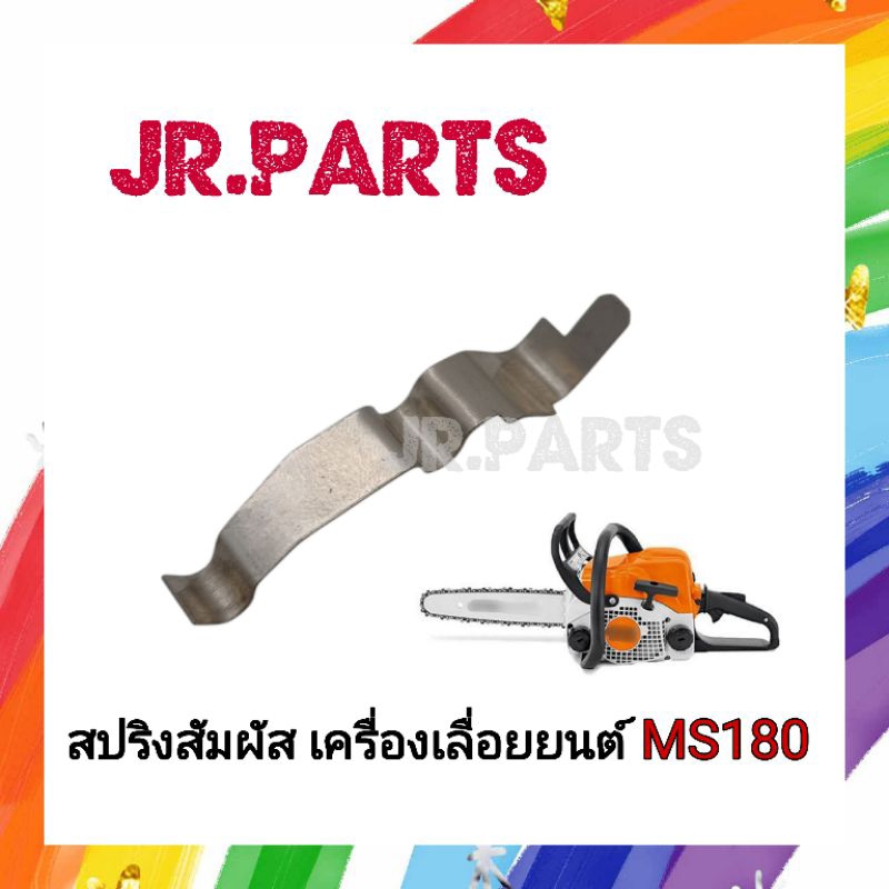 สปริงสัมผัส เครื่องเลื่อยยนต์ MS180