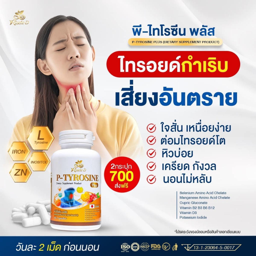 แท้จากแบรนด์รีเซทเต้-ดี  ( วิตามินไทรอยด์) คลายเครียด  พีไทโรซีนพลัส (P-TYROSINE PLUS) บำรุงสมอง แพนนิค ซีมเศร้า หลับยาก