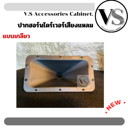 ปากฮอร์นเสียงแหลม ปากฮอร์น แบบเกลียว 6x12