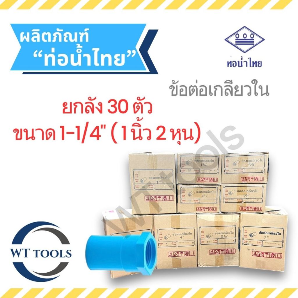 (ยกลัง) ข้อต่อเกลียวในพีวีซี  1-1/4" ( นิ้วสอง) 30 ตัว/ลัง ท่อน้ำไทย ของแท้ 💯จากตัวแทนจำหน่ายกว่า 30 ปี ข้อต่อพีวีซี