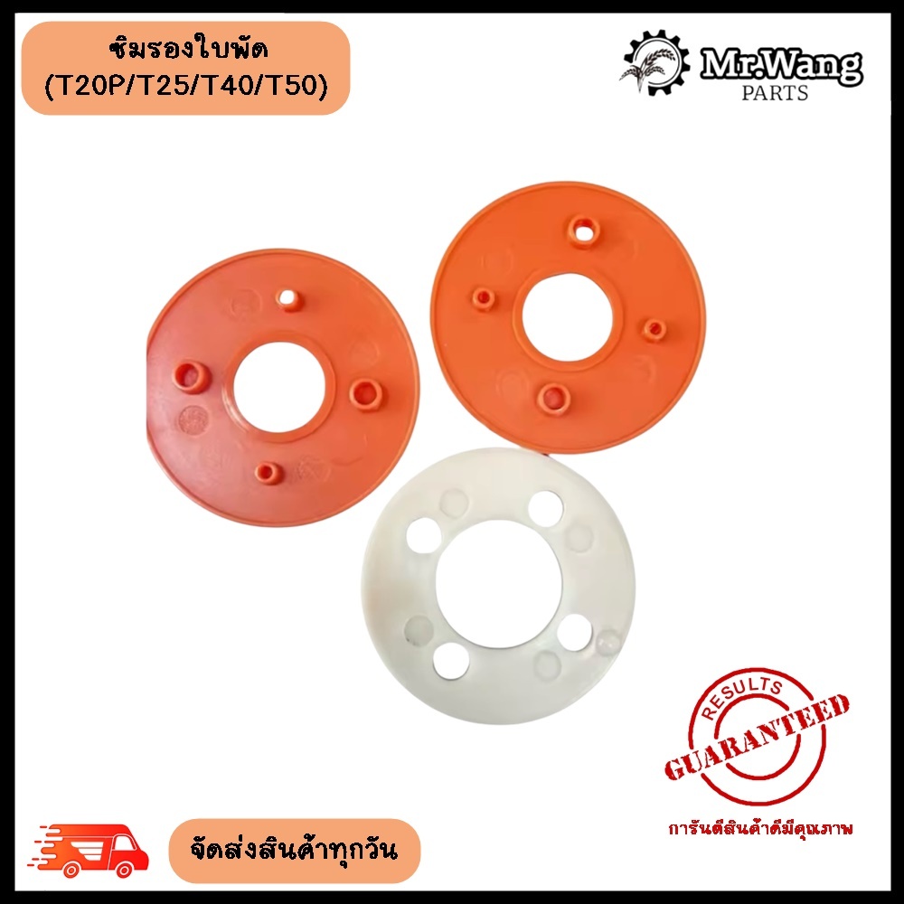 ชุดยางรองใบพัด T20P /T40/T50/T25