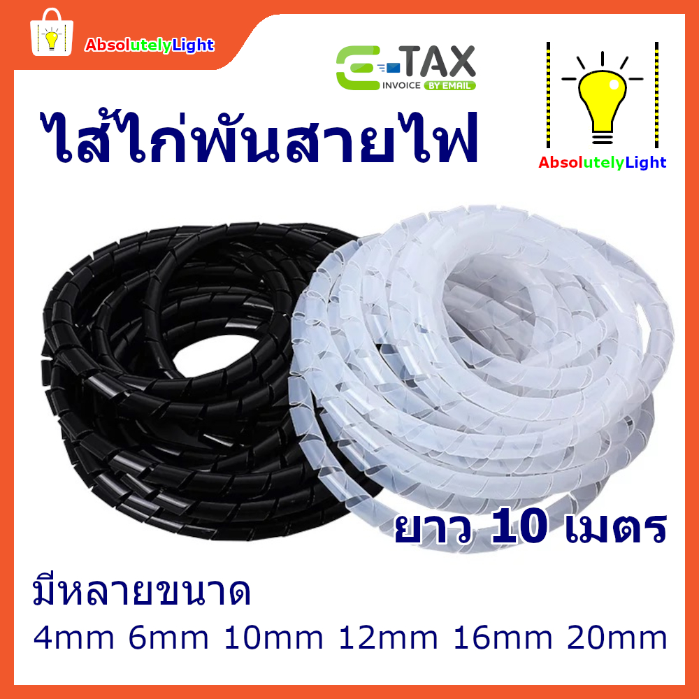 ไส้ไก่พันสายไฟ เก็บสายไฟ Spiral Wrapping