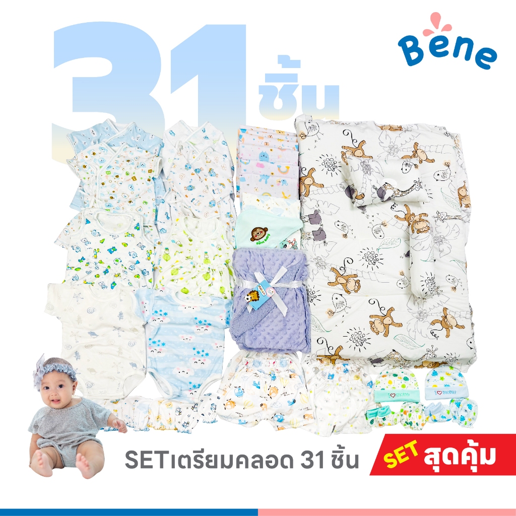Benebaby SETเตรียมคลอด 31 ชิ้น คุ้มค่า คละสีตามเพศ เด็กแรกเกิด เด็กทารก เด็กอ่อน