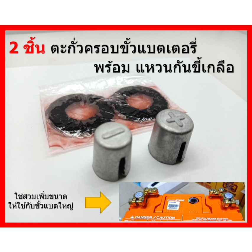1 คู่ ตะกั่วเพิ่มขนาดขั้วแบตเตอรี่ ให้สวมขั้วใหญ่ พร้อมแหวนกันขี้เกลือ 1 คู่ สำหรับแบตเตอรี่เล็ก 55B