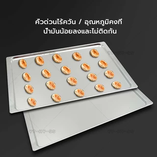 (COD)ถาดอบขนมอลูมิเนียม ถาดอบขนม 435*315*9 mm อบคุกกี้ อบขนมปัง ความหนา 1.0 มม
