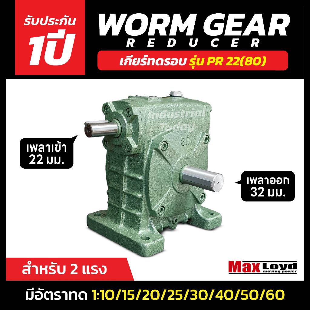 วอร์มเกียร์ PR22(80) WORM GEAR เหมาะสำหรับงานอุตสาหกรรม/งานเกษตร เกียร์เฟืองทองเหลือง MAXLOYD