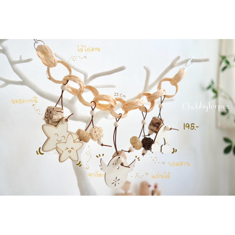 🤎พร้อมส่ง🤍 ของเล่นนกแทะ ทำจากวัสดุธรรมชาติ มี 2 แบบ ขนาด 35 ซม.