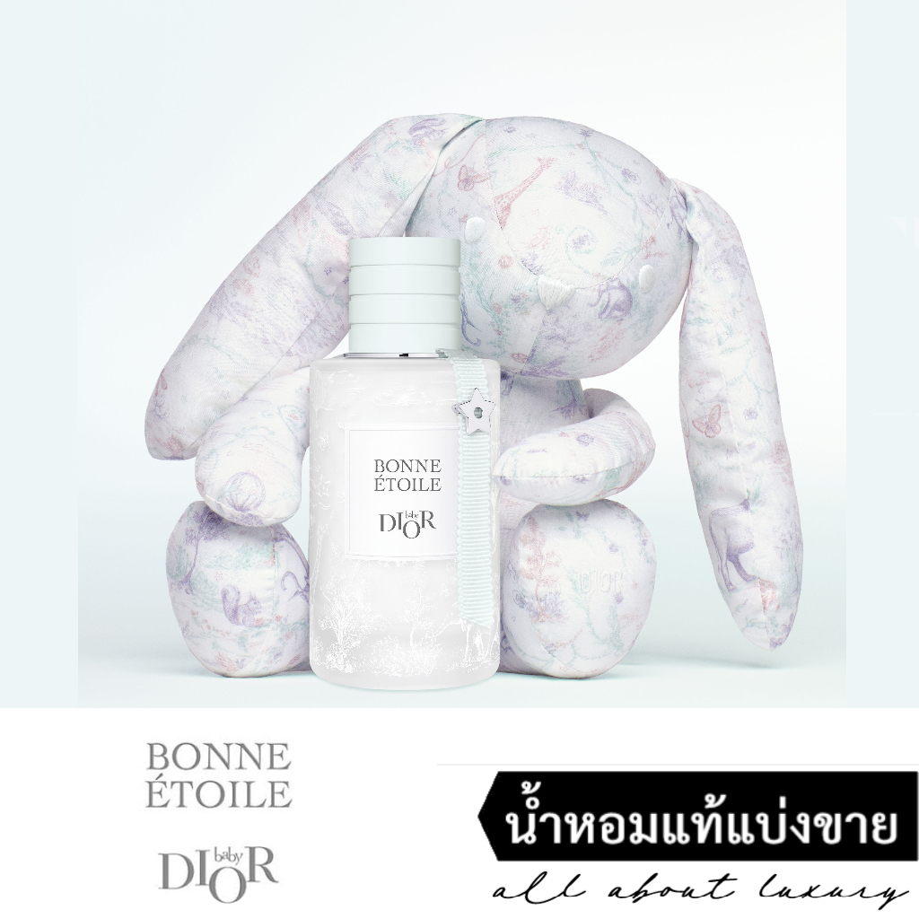 [แบ่งขาย] DIOR BONNE ETOILE น้ำหอมสำหรับเด็ก - สูตรปราศจากแอลกอฮอล์