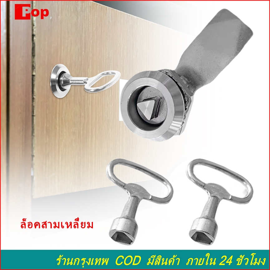ล็อคสามเหลี่ยม （1 ล็อค กุญแจ 2 ดอก） กุญแจตู้ไฟ กล่องจ่ายไฟฟ้า ตู้คอนโทรล