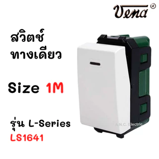 VENA LS1641 สวิตช์ไฟ เสียบล็อกสาย รุ่น L-series (แอล-ซีรีส์)