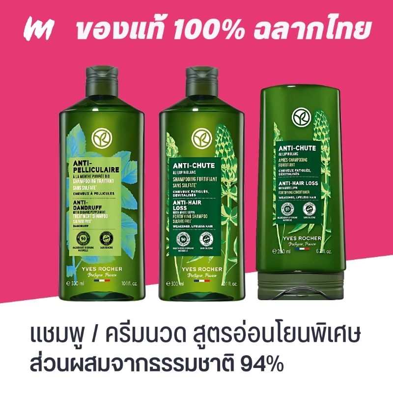 (ส่งทุกวัน) แชมพู ครีมนวด Yves Rocher ลดผมร่วงและรังแค ของแท้ ฉลากไทย