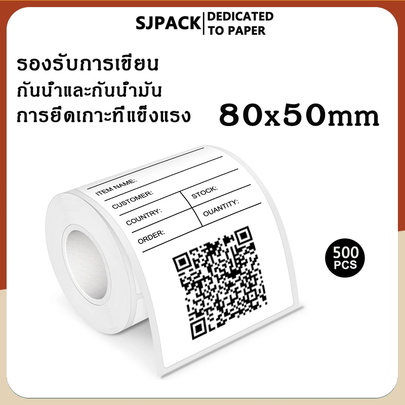 SJPACK 5ม้วน ฉลากกระดาษความร้อนขนาด 80X50 มม. ฉลากการจัดส่งที่เขียนได้กันน้ำแรงติดที่แข็งแกร่ง