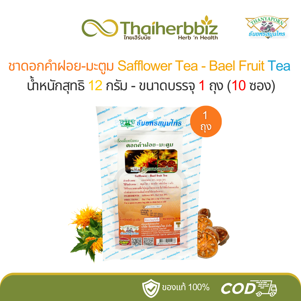 ชาดอกคำฝอย-มะตูม ธันยพรสมุนไพร Safflower-Bael fruit Tea (1 ถุง)