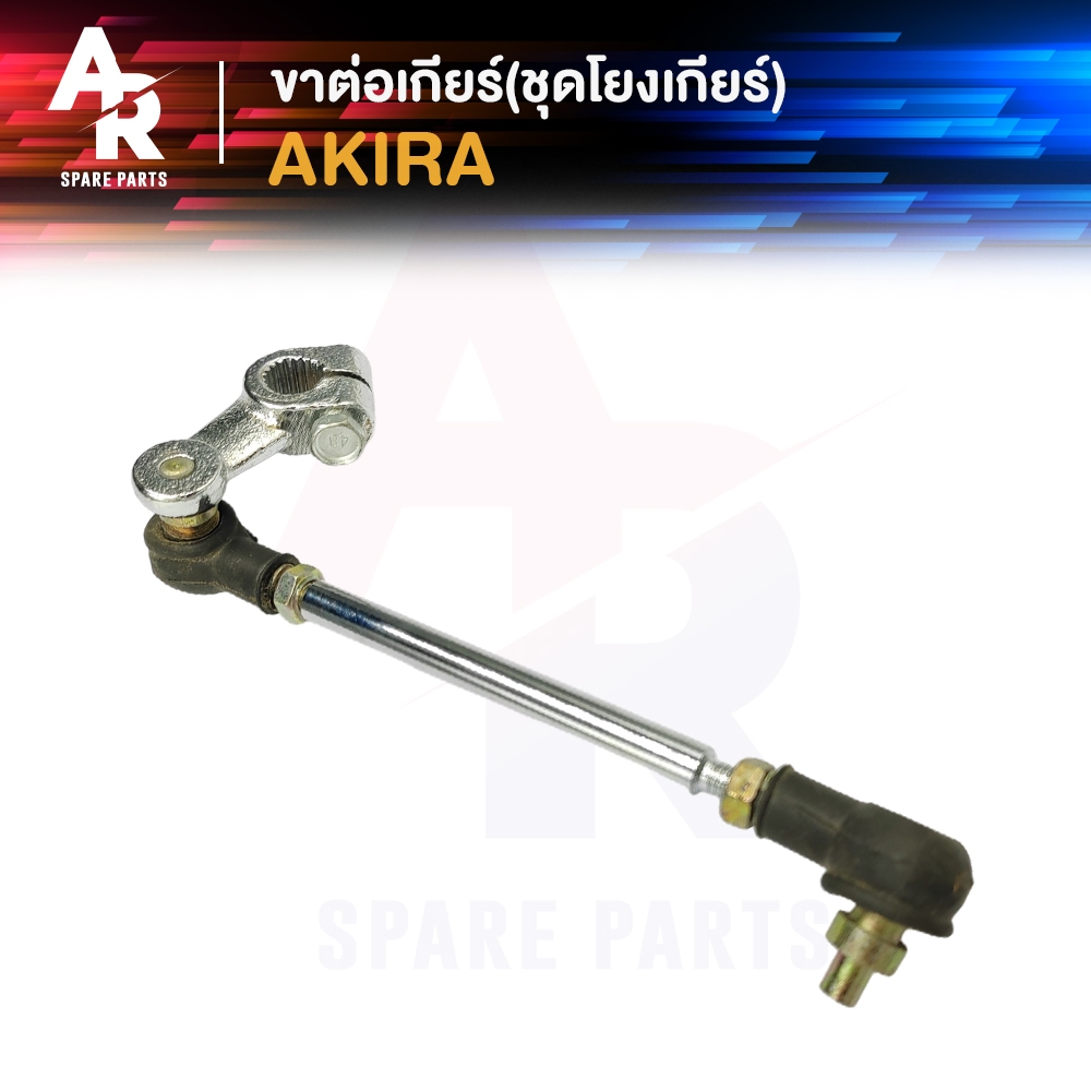 ขาต่อเกียร์ SUZUKI - AKIRA ชุดโยงเกียร์ อากีร่า ชุด โยงเกีย อากีร่า ขาต่อเกีย  (TW)