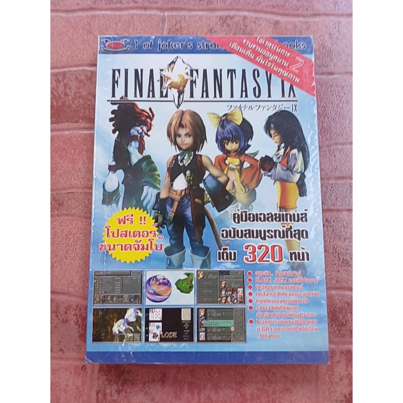 หนังสือบทสรุปเกม FINAL FANTASY 9 [มือ1] [PS1] [คู่มือเกม/เฉลยเกม/หนังสือเกม]