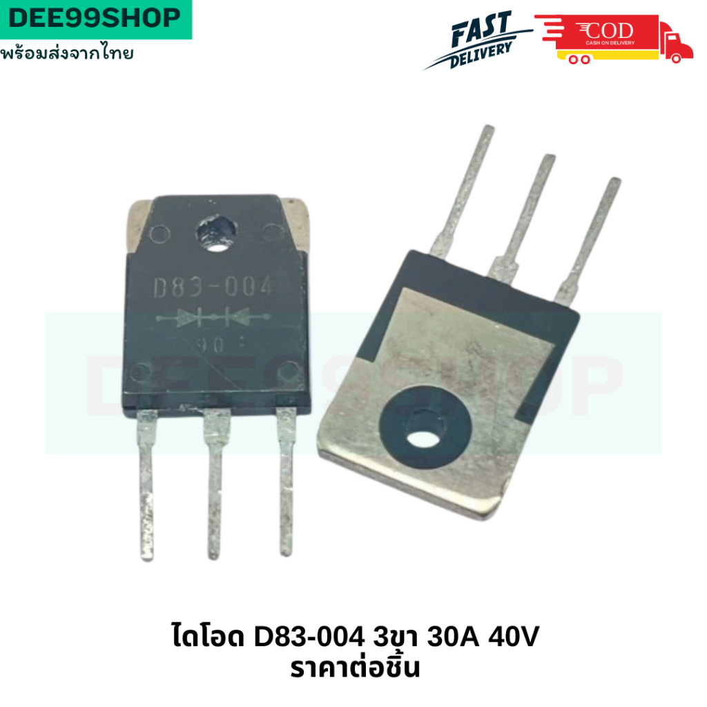 Diode ไดโอด D83-004 หัวชน 3ขา พร้อมส่ง ราคาต่อตัว 30A 40V จัดส่งไว