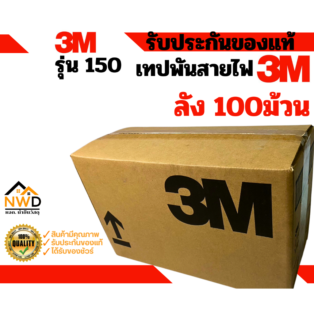 (100ม้วน) เทปพันสายไฟ 19มมx10ม. 3M#150 (ยกลัง)