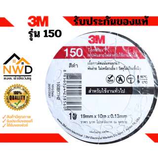 (100ม้วน) เทปพันสายไฟ 19มมx10ม. 3M#150 (ยกลัง)