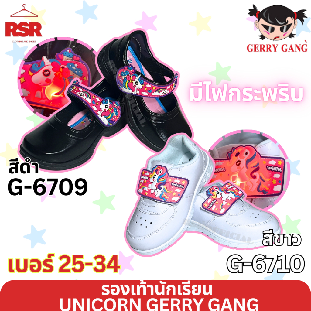 รองเท้านักเรียน หญิง รองเท้าพละ Gerry Gang UNICORN สีดำ รุ่น G-6709 /สีขาว รุ่น G-6710 เบอร์ 25-34 แบบมีไฟ