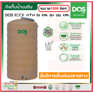 ถังเก็บน้ำ DOS ROCK ขนาด 1000 ลิตร สี SAHARA กันตะไคร่ ป้องก…