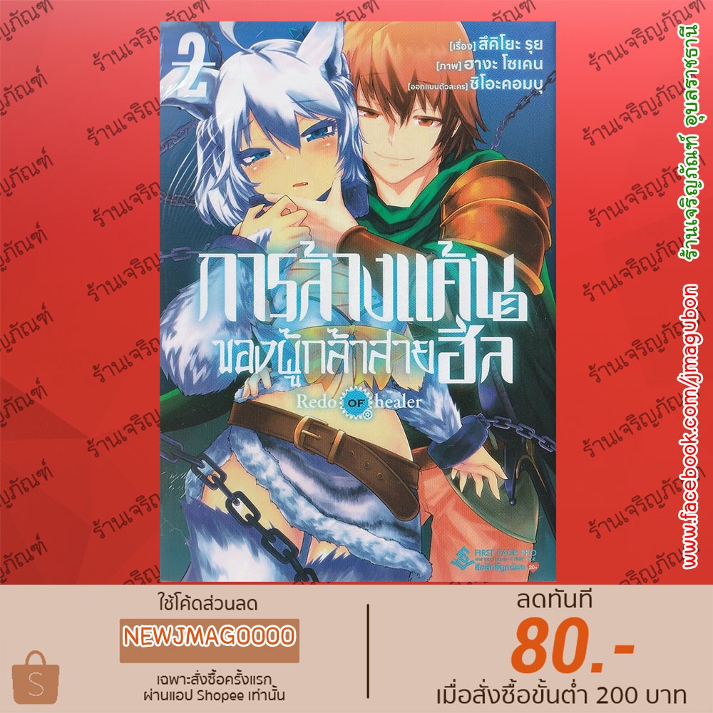 FPP หนังสือการ์ตูน การล้างแค้นของผู้กล้าสายฮีล เล่ม 1-2 Kaifuku Jutsushi no Yarinaoshi, Redo of Heal