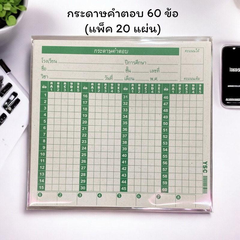 แผ่นกระดาษคำตอบ |  กระดาษทำข้อสอบ | 60 ข้อ | แพ็ค 20 แผ่น | 8850000344688 | เครื่องเขียน